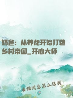奶爸：从养龙开始打造乡村帝国