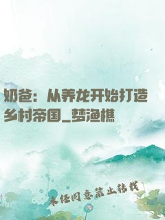 奶爸：从养龙开始打造乡村帝国