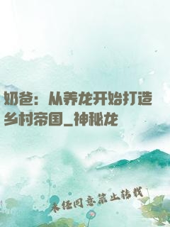 奶爸：从养龙开始打造乡村帝国
