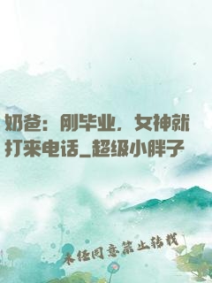 奶爸：刚毕业，女神就打来电话