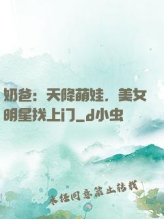 奶爸：天降萌娃，美女明星找上门