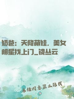 奶爸：天降萌娃，美女明星找上门