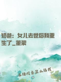 奶爸：女儿去世后我重生了