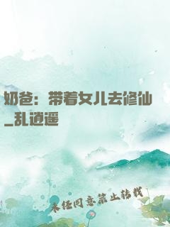 奶爸：带着女儿去修仙