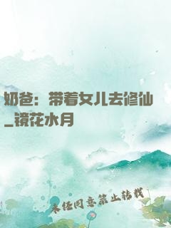 奶爸：带着女儿去修仙