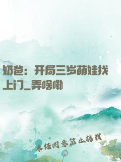奶爸：开局三岁萌娃找上门