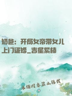 奶爸：开局女帝带女儿上门逼婚