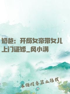 奶爸：开局女帝带女儿上门逼婚