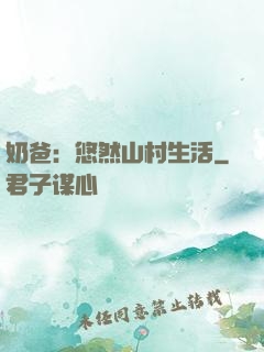 奶爸：悠然山村生活