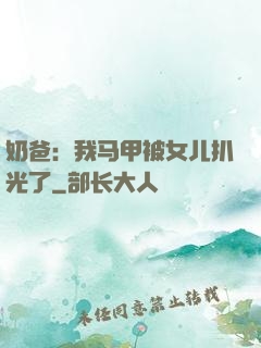 奶爸：我马甲被女儿扒光了