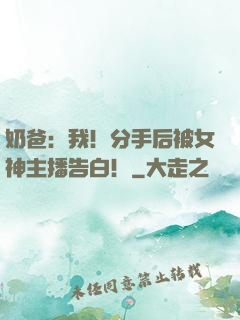 奶爸：我！分手后被女神主播告白！