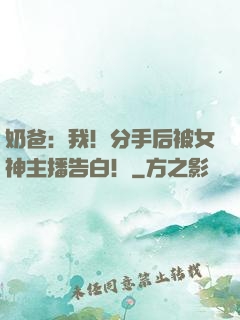 奶爸：我！分手后被女神主播告白！