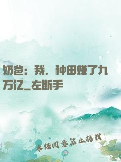 奶爸：我，种田赚了九万亿