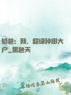 奶爸：我，超级种田大户