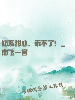 奶系甜心，乖不了！