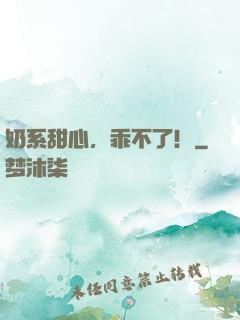 奶系甜心，乖不了！
