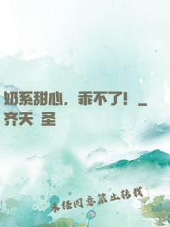 奶系甜心，乖不了！