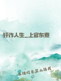 奸诈人生