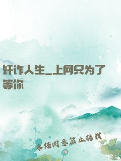 奸诈人生