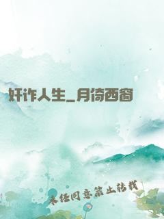 奸诈人生