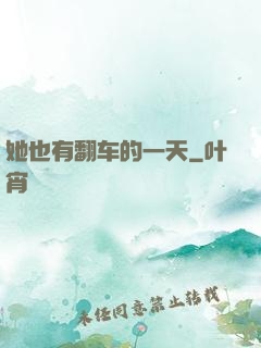 她也有翻车的一天
