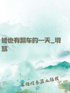她也有翻车的一天