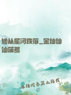 她从星河跌落