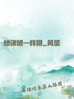 她像糖一样甜
