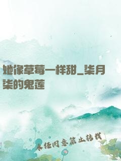 她像草莓一样甜