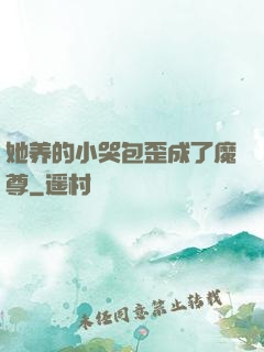 她养的小哭包歪成了魔尊