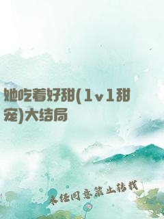 她吃着好甜(1v1甜宠)大结局