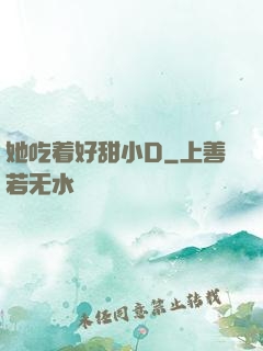 她吃着好甜小D