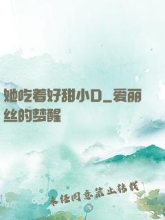 她吃着好甜小D