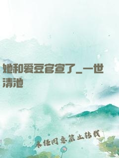 她和爱豆官宣了