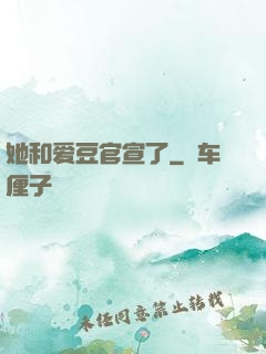 她和爱豆官宣了