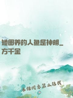 她圈养的人鱼是神明