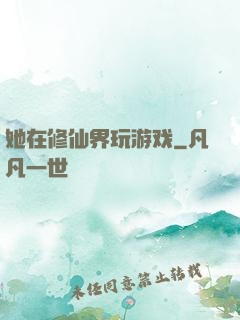 她在修仙界玩游戏