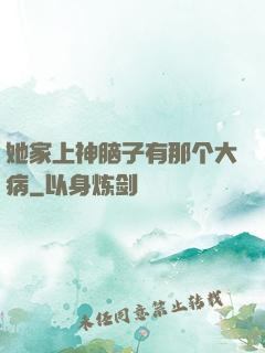 她家上神脑子有那个大病