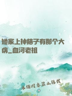 她家上神脑子有那个大病
