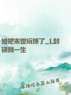 她把末世玩爆了