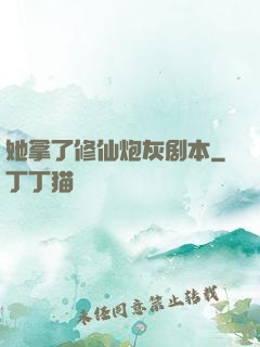 她拿了修仙炮灰剧本