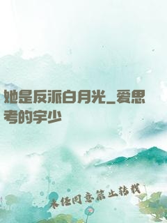 她是反派白月光