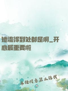 她流得到处都是啊