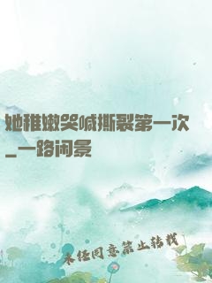 她稚嫩哭喊撕裂第一次