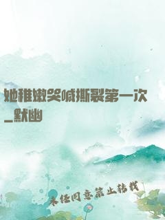 她稚嫩哭喊撕裂第一次