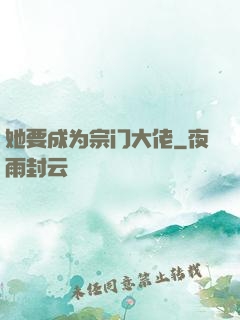 她要成为宗门大佬