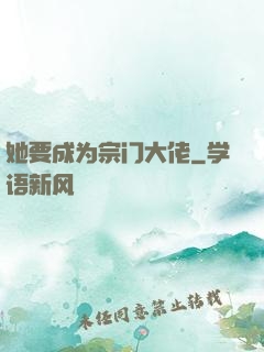 她要成为宗门大佬