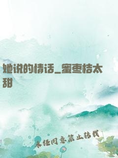 她说的情话