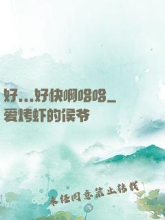 好...好快啊哈哈