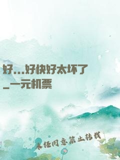 好...好快好太坏了
